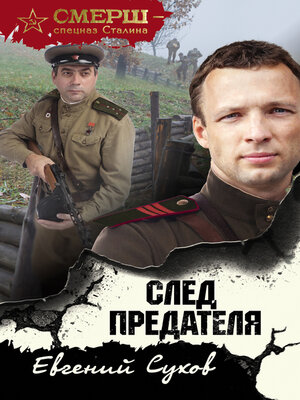 cover image of След предателя
